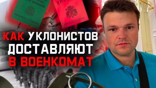 Как именно уклонистов доставляют в военкомат при срочке и мобилизации. Юрист объясняет