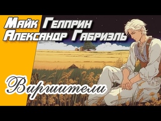 Мистика. Поэзия в прозе. Виршители.Озвучка Александр Дунин.Авторы Майк Гелприн, Александр Габриэль