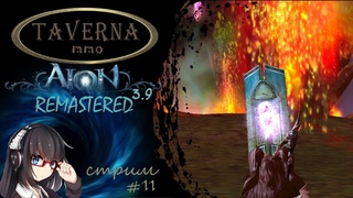 Aion Remastered 3.9 / стрим #11/ Подписывайтесь на ТГ