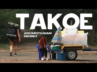 Такое. Фильм Алексея Сапрыкина и Павла Евсюкова