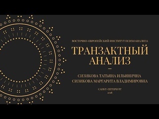Открытый вебинар “Современный транзактный анализ“, ВЕИП: Сизикова Т.И. и Сизикова М.В.