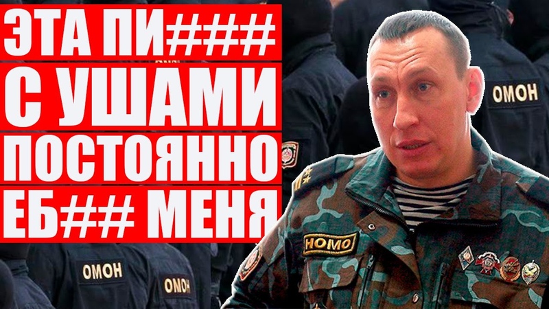 Грязныи мент, которыи матом унижает женщин и силовиков,