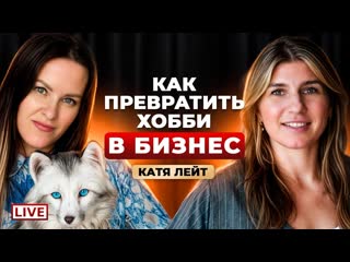 Как превратить хобби в бизнес Катя Лейт - автор реалистичных игрушек