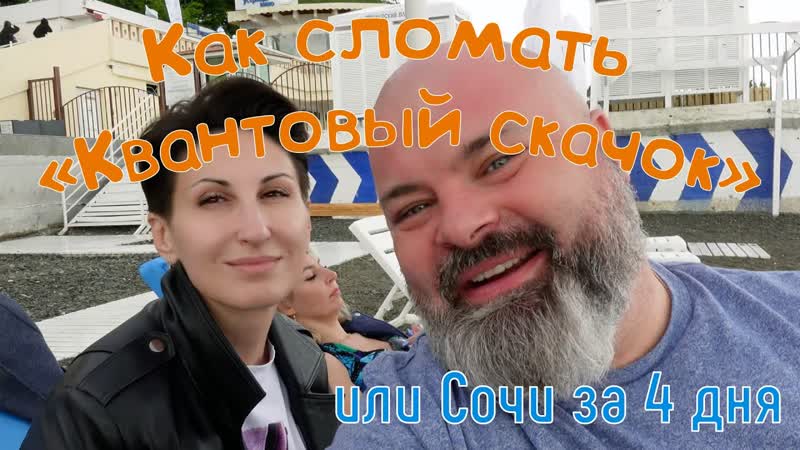 Как сломать Квантовый скачок . Или Сочи за 4
