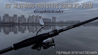 Graphiteleader 20 Silverado Prototype 20GSILPS-792M м 5-20г. Первые впечатления.