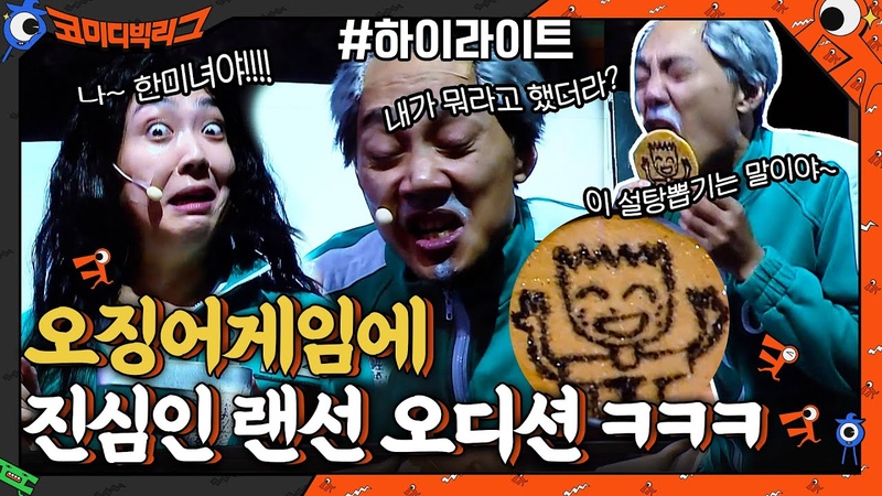 오징어게임(squid game) 에 진심인 랜선오디션 김두영 X이은형 ㅋㅋㅋ, highlight,