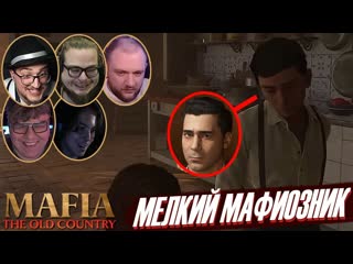 Реакции Летсплейщиков на Маленького Сэма в Mafia: The Old Country