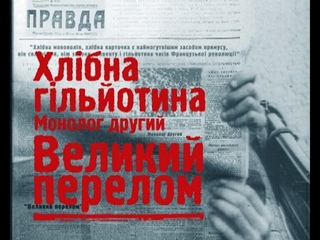 Голодомор. Хлібна гільйотина. (Монолог другий Великий перелом)