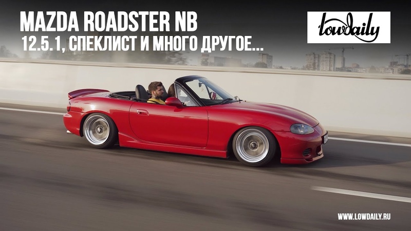 Mazda Miata NB Максимально яркий