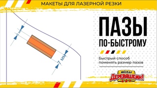 Быстрый способ поменять толщину пазов. Метод средней линии (Лазер М51). Corel Draw от Деревяшкина