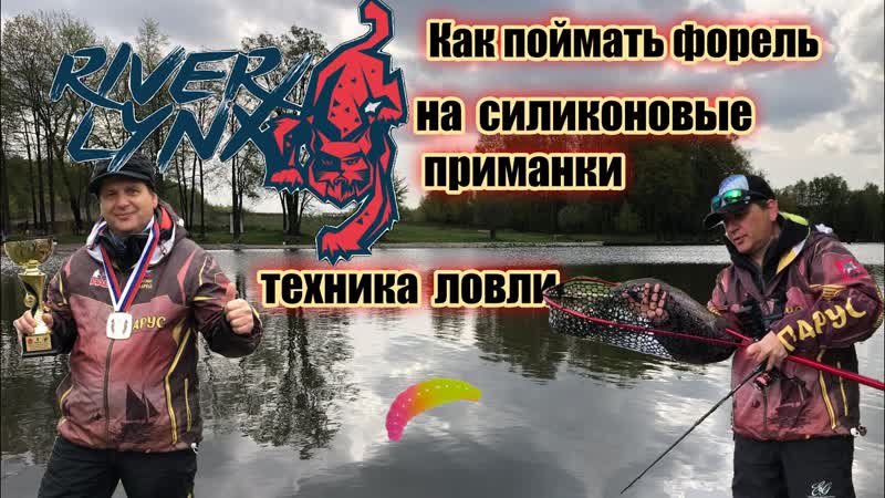 Как поймать форель на силиконовые