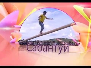 САБАНТУЙ / SABANTUY