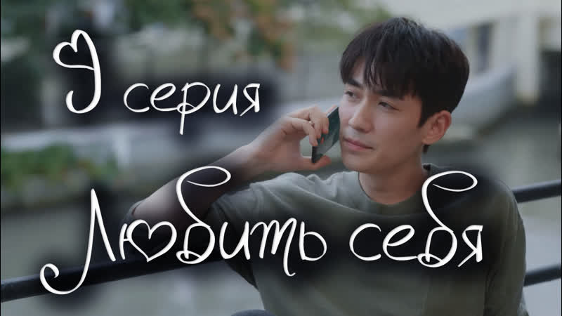 亲爱的自己, To Dear Myself 09,