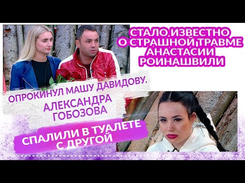 ДОМ 2 Свежие НОВОСТИ 28 июня 2021 Опрокинул Машу Давидову.