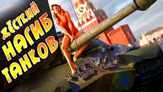 WoT Жёсткий нагиб танков в Мире Танков World of Tanks