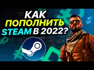 ✅ПРОВЕРКА!  КАК ВЫГОДНО ПОПОЛНИТЬ STEAM В 2022 ГОДУ? - ПРОВЕРКА САЙТОВ С ПОПОЛНЕНИЕМ СТИМ!