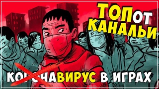 ТОПот Канальи ● Игры про Коронавирус и другие смертоносные заразы 💉 🌡🧬