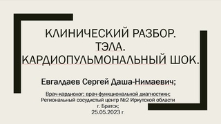 Евгалдаев С.Д-Н. Клинический разбор. Тэла. Кардиопульмональный шок. Братск. .