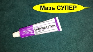 Троксерутин (ТРОКСЕВАЗИН) гель -супер средство. Варикоз. Боли в ногах и мышцах. Отёки. И Ещё от