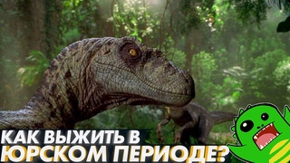 ВЫЖИТЬ В НАСТОЯЩЕМ ПАРКЕ ЮРСКОГО ПЕРИОДА | МАШИНА ВРЕМЕНИ И МЕЗОЗОЙ СТРАННЫЕ РАЗГОВОРЫ