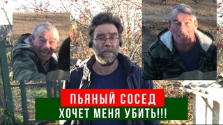 Пьяный сосед хочет меня убить!