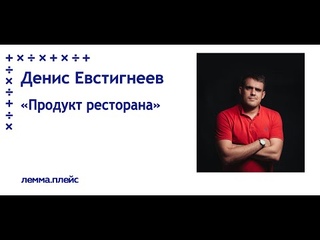 Денис Евстигнеев: “Как упаковать свою франшизу“