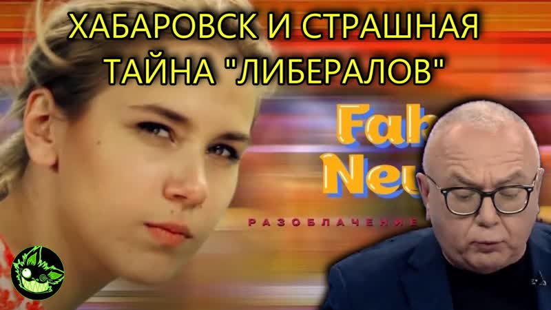 ЛИБЕРАЛЫ СДАЛИ СВОИХ C П OTPOXAMИ, СИТУАЦИЯ В XAБ APOBCKE, вДно Fake