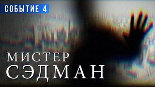 «Мистер Сэдман. СОБЫТИЕ 4» ФИНАЛ. Артхаус-аудиоспектакль