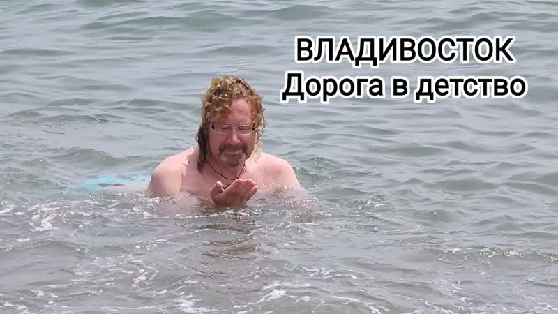 ВЛАДИВОСТОК, часть 6 я: Бухты Лазурная (Шамора) и Стеклянная