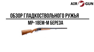 Гладкоствольное ружьё MP-18EM-M береза