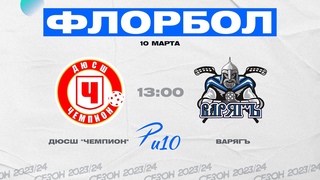 ДЮСШ Чемпион - Варягъ (Р-лига U10 W)
