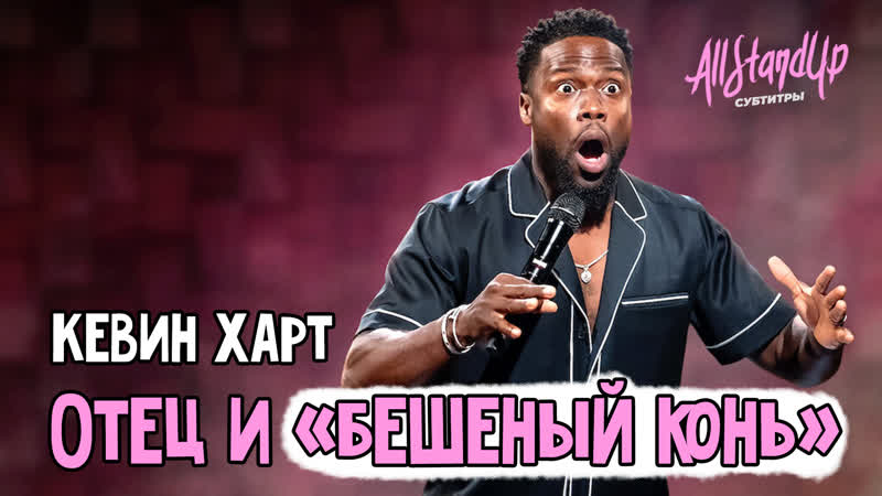 Отец и Бешеный конь . Кевин Харт All Stand Up,