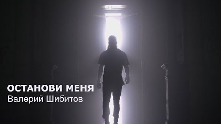 ОСТАНОВИ МЕНЯ Валерий Шибитов OFFICIAL VIDEO