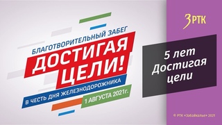 5 лет Достигая цели