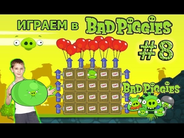 ИГРАЕМ в Bad Piggies, 8 Lets play Bad Piggies wiki.