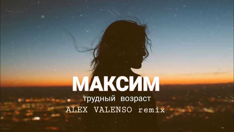 Максим Трудный возраст ( Alex Valenso