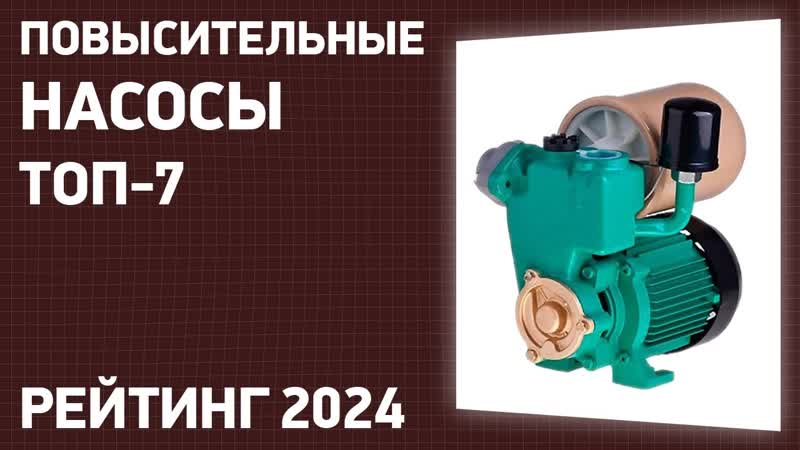 ТОП 7. Лучшие повысительные насосы для повышения давления