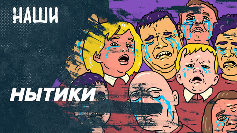 Нытики, Наши с Борисом