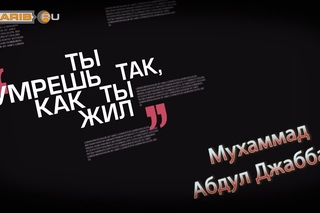 О Всевышний огради ... ᴴᴰ Ты умрешь так, как ты жил | Мухаммад АбдулДжаббар