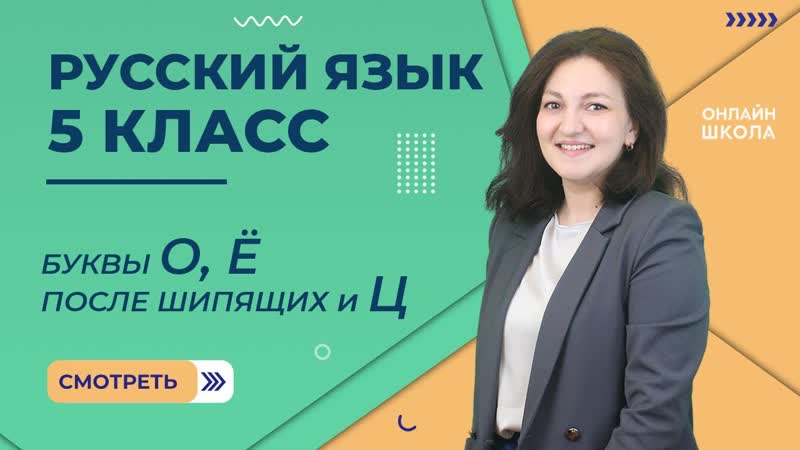 Буквы О, Ё после шипящих и Ц. Видеоурок 23. Русский язык 5