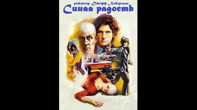 Синяя радость