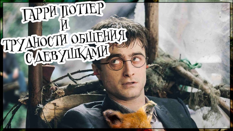 Гарри Поттер и проблемы с девушками