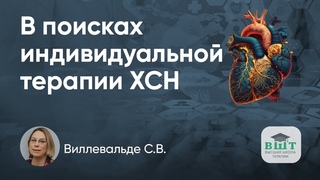 Профилирование пациентов с сердечной недостаточностью  путь к индивидуальной терапии