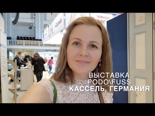Подология в Германии. Выставка Кассель. Купить фрезы, инструмент, оборудование. Рай для мастера!