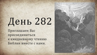 День 282 - (1 Пар 26; Иез 35; Фил 3; Фил 4)