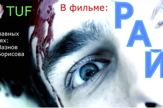 РАЙ / paradise 2016