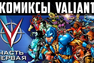 Комиксы Valiant. Часть первая.