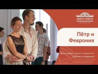 Фестиваль Пётр и Феврония