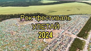 Рок-фестиваль Улетай 2024 🤘🏼