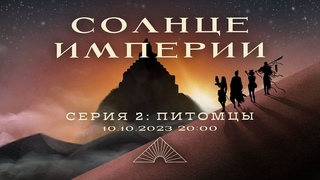 Солнце Империи | Пустыня Потерь | Сессия 2. Питомцы